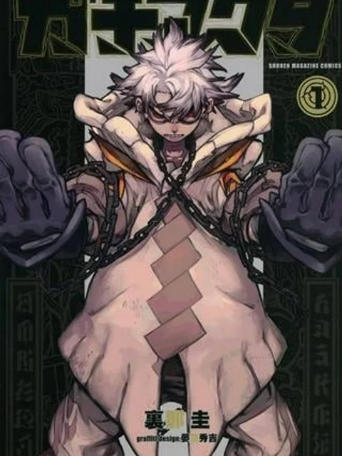ガチアクタ