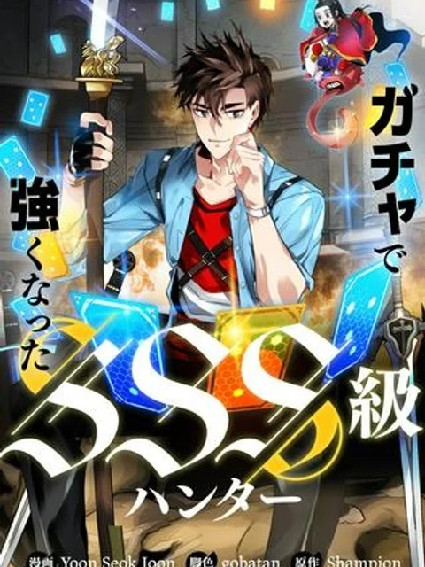 ガチャで強くなったSSS級ハンター
