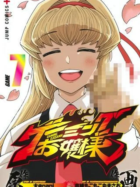 ゲーミングお嬢様