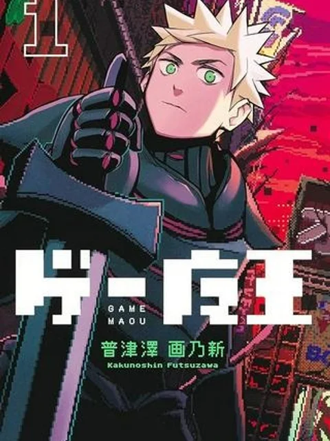 ゲー魔王