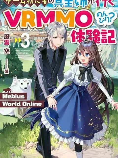 ゲーム初心者の真里姉が行くＶＲＭＭＯのんびり？体験記～Ｍｅｂｉｕｓ　Ｗｏｒｌｄ　Ｏｎｌｉｎｅ～