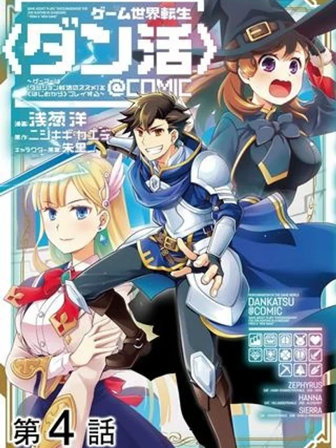 ゲーム世界転生〈ダン活〉~ゲーマーは【ダンジョン就活のススメ】を〈はじめから〉プレイする~@COMIC