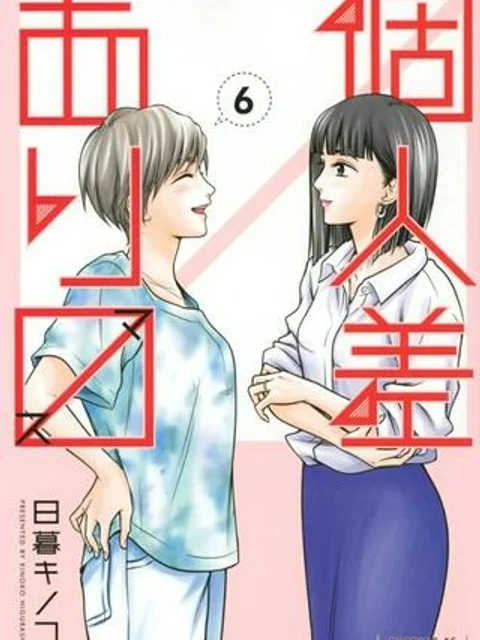 個人差あります