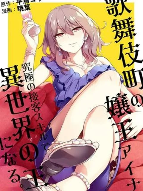 歌舞伎町の嬢王アイナ、究極の接客スキルで異世界の王になる。