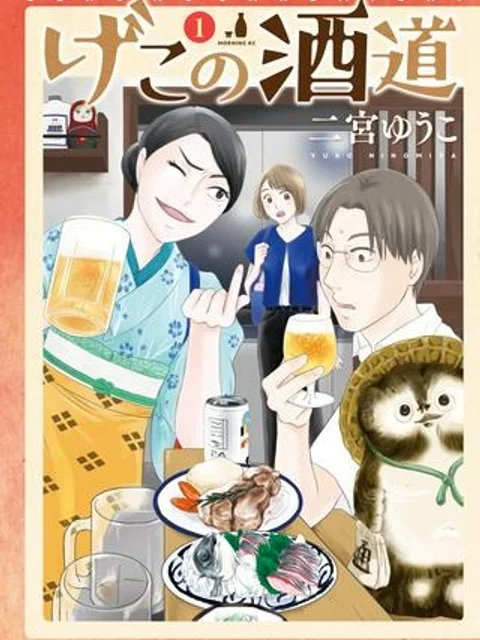 げこの酒道