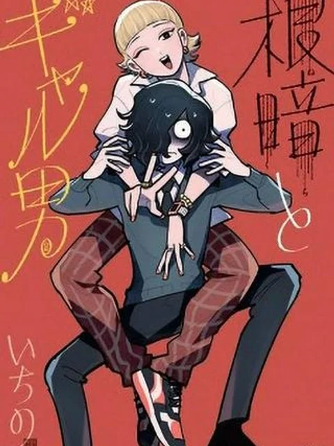 根暗とギャル男