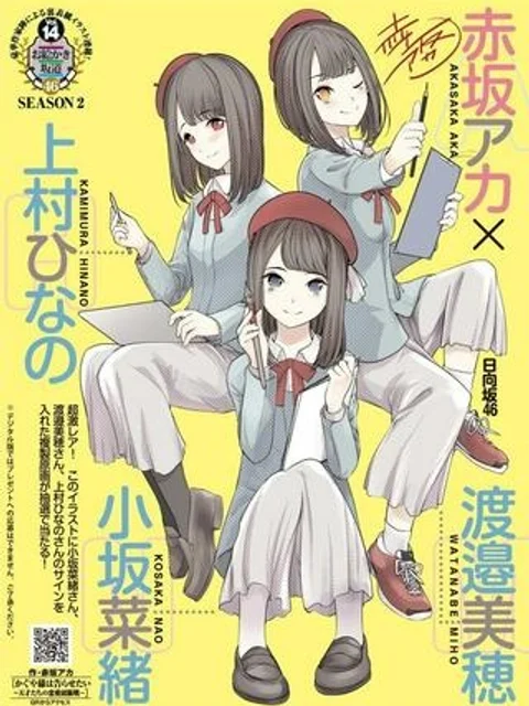 げんさく ひなたざか
