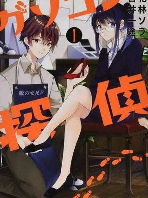 ゲソコン探偵