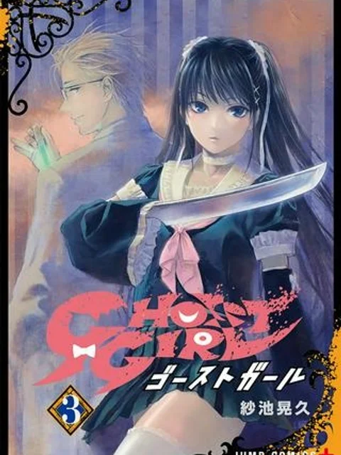 GHOST GIRL　ゴーストガール
