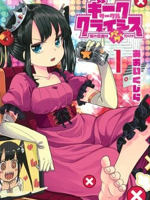 ギークサークルクライシス 姫の恋路はバグだらけ