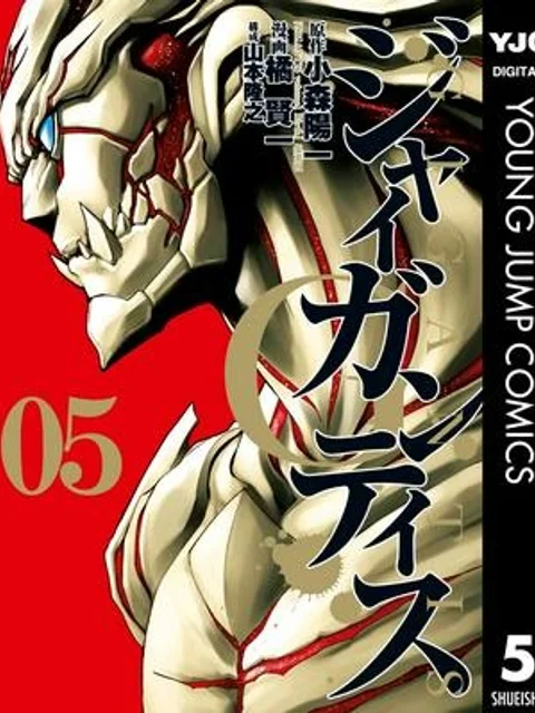 GIGANTIS ―ジャイガンティス―