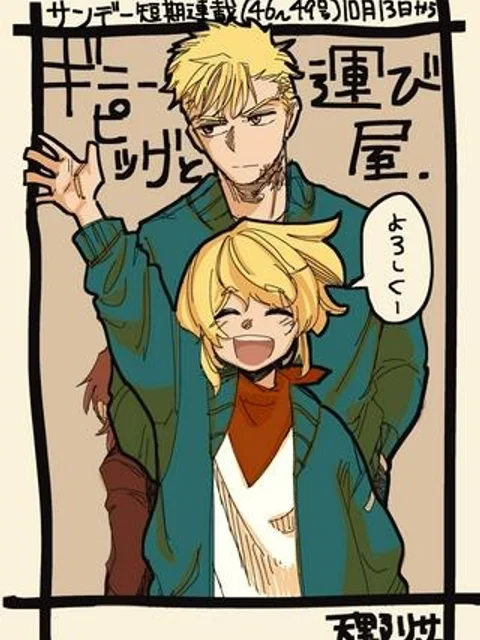 ギニーピッグと運び屋