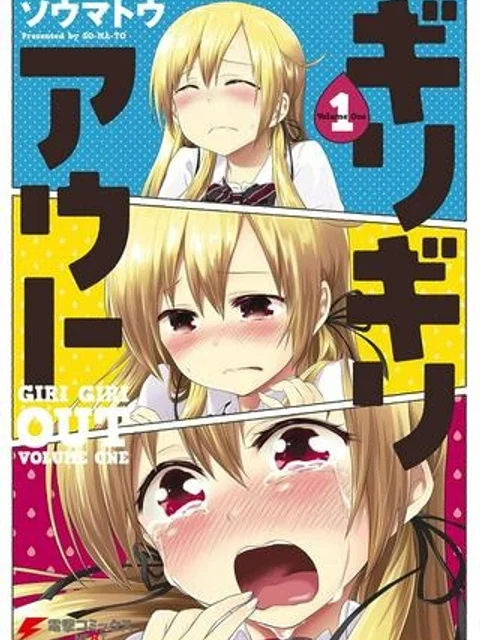 ギリギリアウト