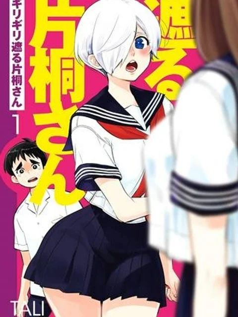 ギリギリ遮る片桐さん