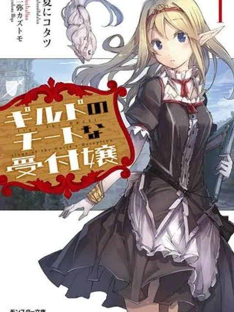 ギルドのチートな受付嬢