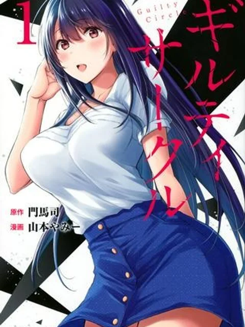 ギルティ