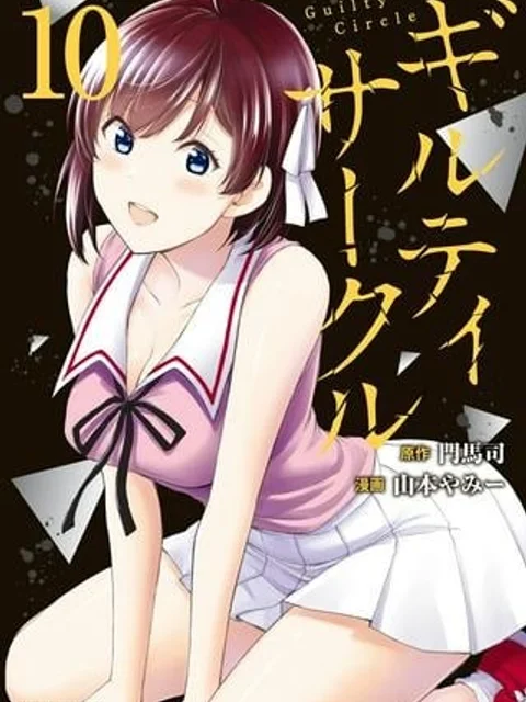 ギルティサークル
