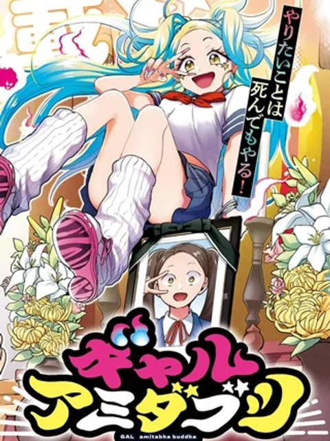 ギャルアミダブツ