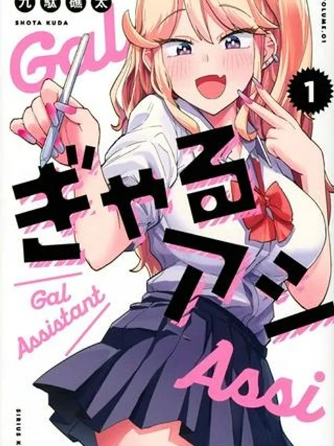 ぎゃるアシ