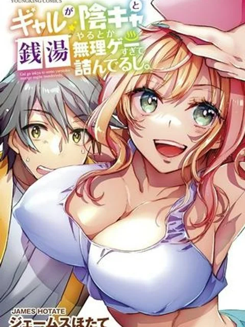 ギャルが陰キャと銭湯やるとか無理ゲーすぎて詰んでるし。