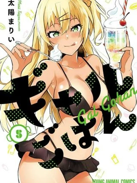ギャルごはん