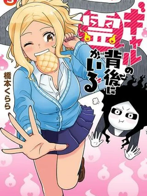 ギャルの背後に霊がいる