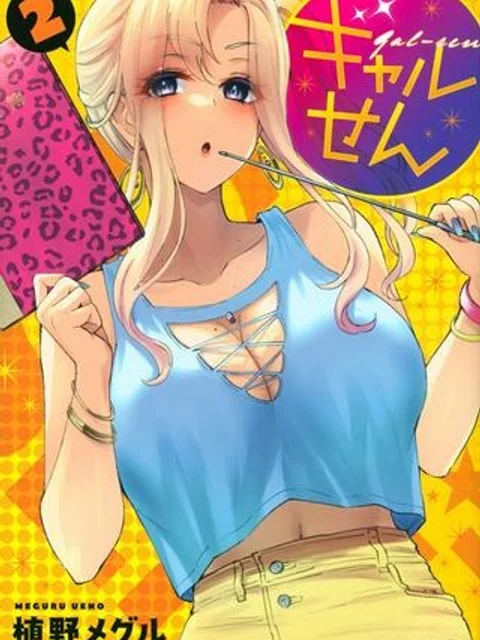 ギャルせん