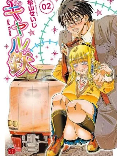 ギャル鉄