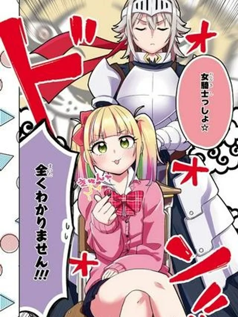 ギャルと女騎士