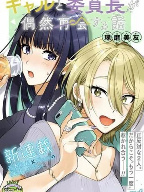 ギャルと委員長が偶然再会する話