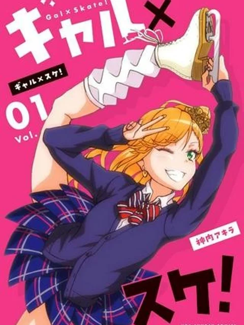 ギャル×スケ！