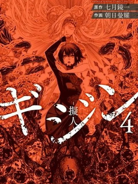 ギジン－擬人－