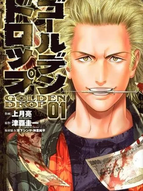 ゴールデンドロップ