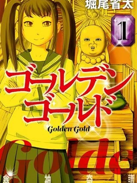 ゴールデンゴールド