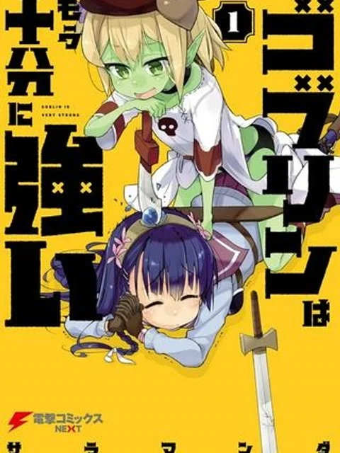 ゴブリンはもう十分に強い