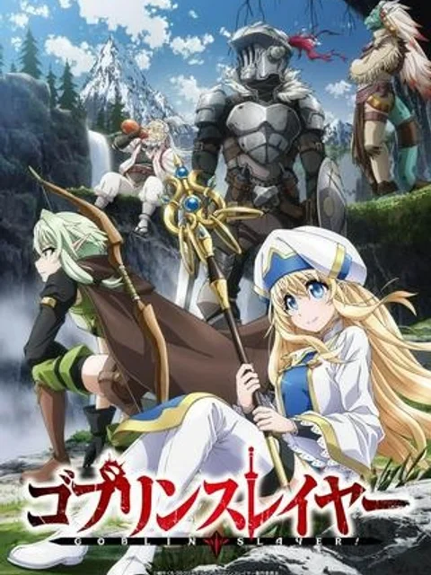 ゴブリンスレイヤー