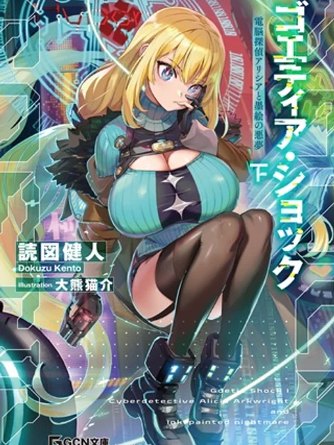ゴエティア・ショック
