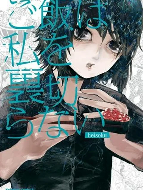 ご飯は私を裏切らない