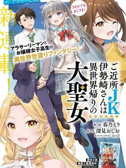ご近所JK伊勢崎さんは 異世界帰りの大聖女