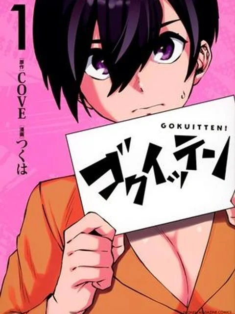 ゴクイッテン