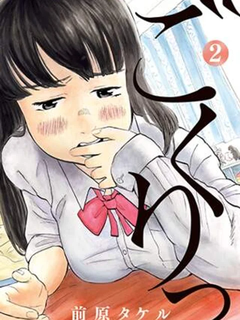 ごくりっ