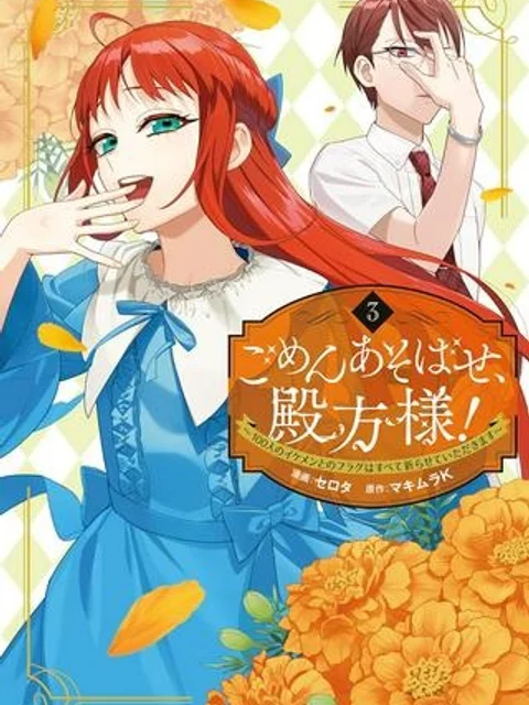 ごめんあそばせ、殿方様! ~100人のイケメンとのフラグはすべて折らせていただきます~