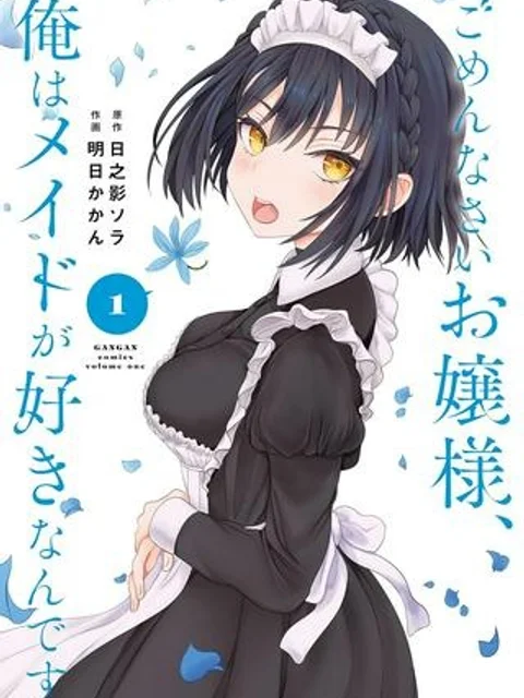 ごめんなさいお嬢様、俺はメイドが好きなんです