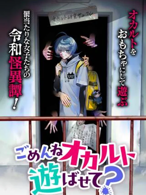 ごめんねオカルト遊ばせて?