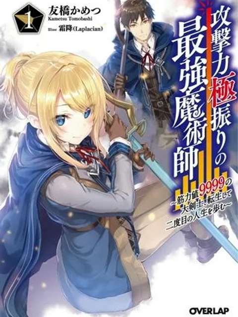 攻撃力極振りの最強魔術師～筋力値９９９９の大剣士、転生して二度目の人生を歩む～