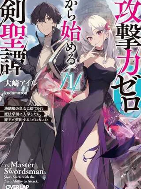 攻撃力ゼロから始める剣聖譚