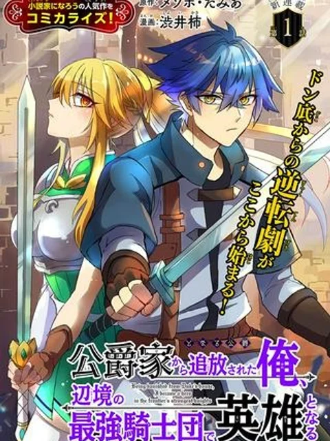 公爵家から追放された俺、辺境の最強騎士団で英雄となる