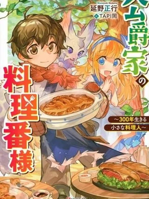 公爵家の料理番様 ~300年生きる小さな料理人~