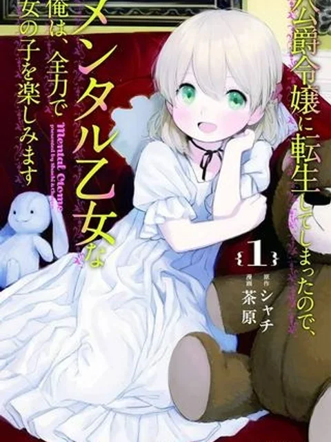 公爵令嬢に転生してしまったので、メンタル乙女な俺は、全力で女の子を楽しみます