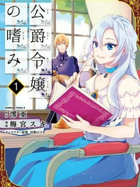 公爵令嬢の嗜み